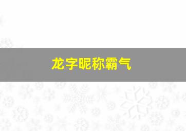 龙字昵称霸气