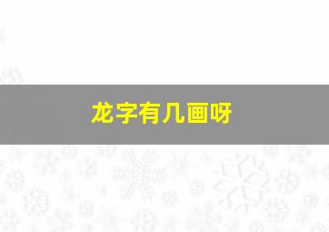 龙字有几画呀