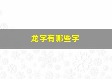 龙字有哪些字