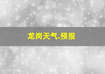 龙岗天气.预报