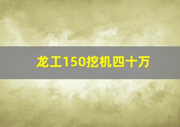 龙工150挖机四十万