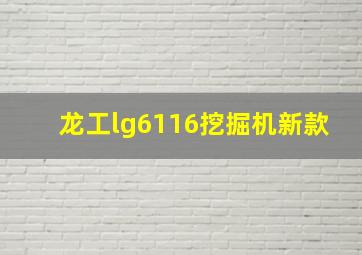 龙工lg6116挖掘机新款