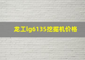 龙工lg6135挖掘机价格