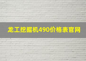 龙工挖掘机490价格表官网