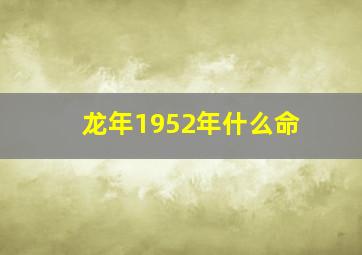 龙年1952年什么命