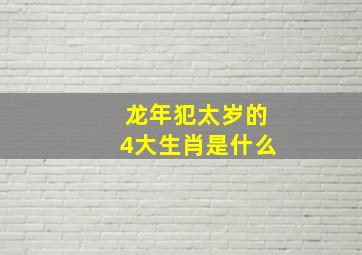 龙年犯太岁的4大生肖是什么