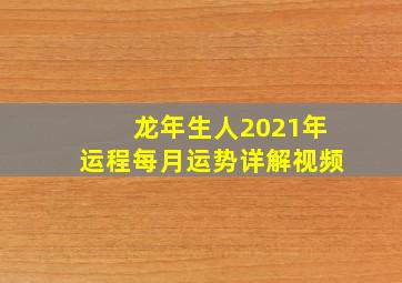 龙年生人2021年运程每月运势详解视频