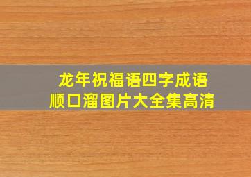 龙年祝福语四字成语顺口溜图片大全集高清