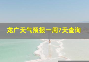 龙广天气预报一周7天查询