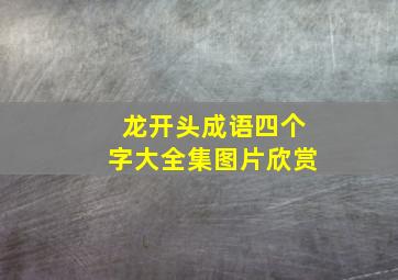 龙开头成语四个字大全集图片欣赏