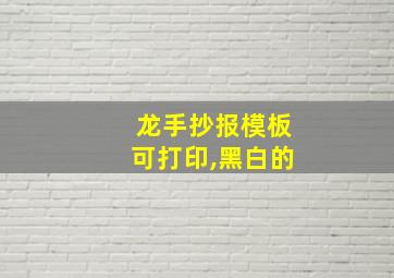 龙手抄报模板可打印,黑白的