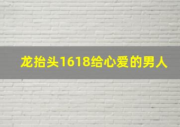 龙抬头1618给心爱的男人