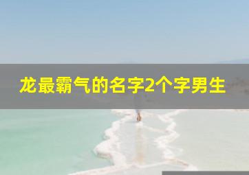 龙最霸气的名字2个字男生