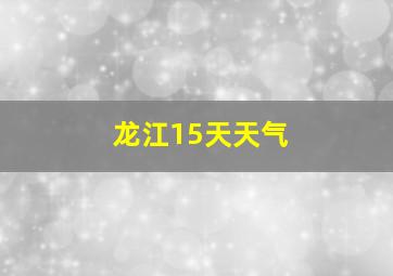 龙江15天天气