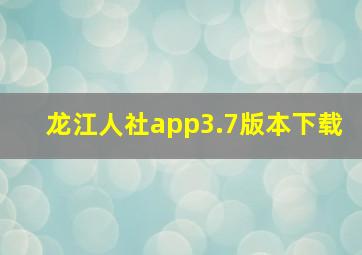 龙江人社app3.7版本下载