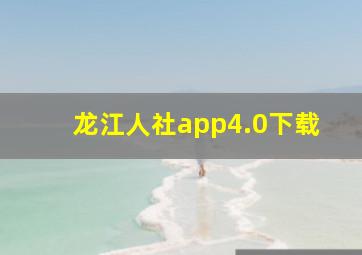 龙江人社app4.0下载