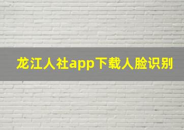 龙江人社app下载人脸识别