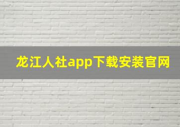 龙江人社app下载安装官网