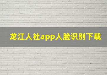 龙江人社app人脸识别下载