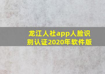 龙江人社app人脸识别认证2020年软件版