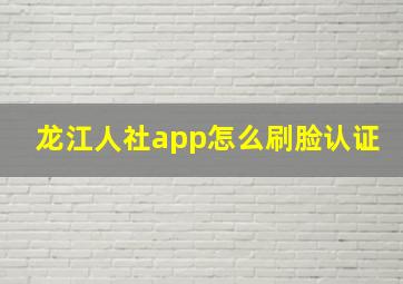 龙江人社app怎么刷脸认证