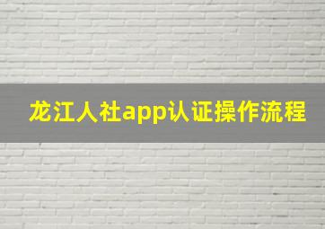 龙江人社app认证操作流程