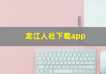 龙江人社下载app