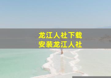 龙江人社下载安装龙江人社