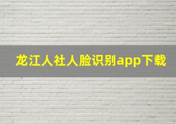 龙江人社人脸识别app下载