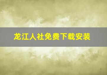 龙江人社免费下载安装