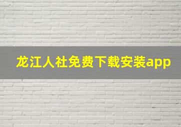 龙江人社免费下载安装app