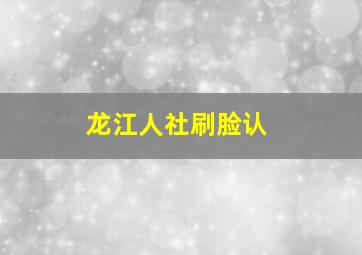 龙江人社刷脸认