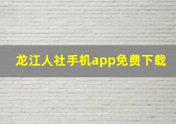 龙江人社手机app免费下载