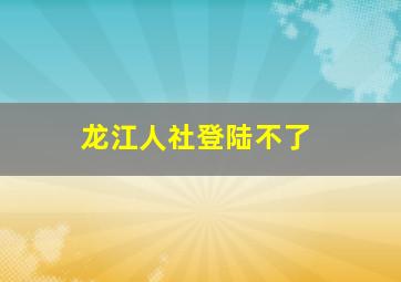 龙江人社登陆不了