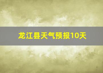 龙江县天气预报10天