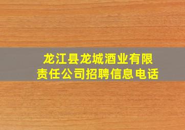 龙江县龙城酒业有限责任公司招聘信息电话