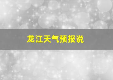 龙江天气预报说