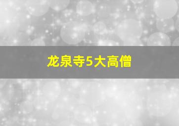 龙泉寺5大高僧