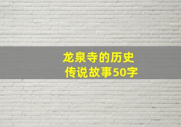 龙泉寺的历史传说故事50字