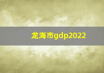 龙海市gdp2022