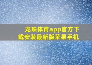 龙珠体育app官方下载安装最新版苹果手机