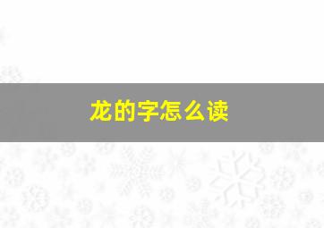 龙的字怎么读