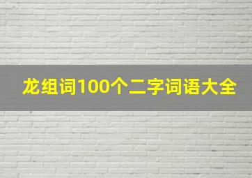 龙组词100个二字词语大全