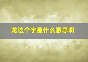 龙这个字是什么意思啊