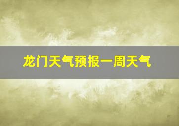 龙门天气预报一周天气