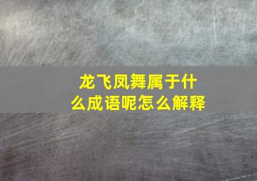 龙飞凤舞属于什么成语呢怎么解释