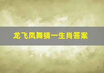 龙飞凤舞猜一生肖答案