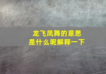 龙飞凤舞的意思是什么呢解释一下