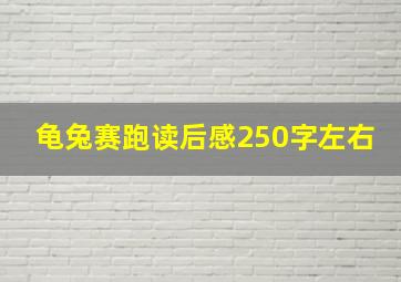 龟兔赛跑读后感250字左右