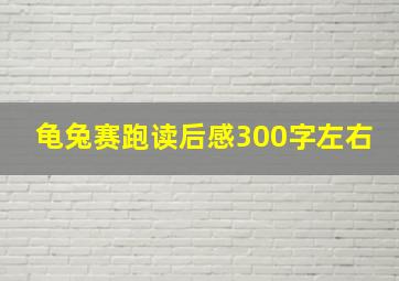 龟兔赛跑读后感300字左右